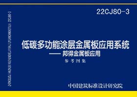 22CJ80-3：低碳多功能涂层金属板应用系统——邦得金属板应用