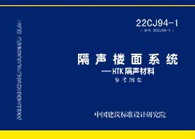 22CJ94-1：隔声楼面系统—HTK隔声材料