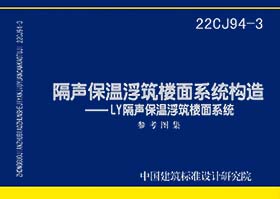 22CJ94-3：隔声保温浮筑楼面系统构造——LY隔声保温浮筑楼面系统