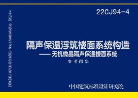 22CJ94-4：《隔声保温浮筑楼面系统构造——无机微晶隔声保温楼面系统》