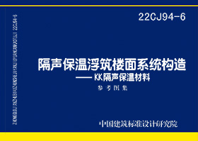 22CJ94-6：隔声保温浮筑楼面系统构造——KK隔声保温材料