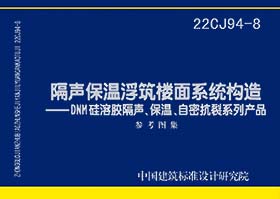 22CJ94-8：隔声保温浮筑楼面系统构造——DNM硅溶胶隔声、保温、自密抗裂系列产品