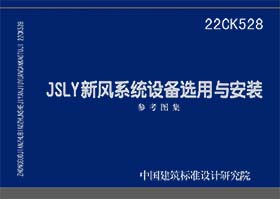 22CK528：JSLY新风系统设备选用与安装