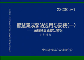 22CS05-1：智慧集成泵站选用与安装（一）——XM智慧集成泵站系列参考图集