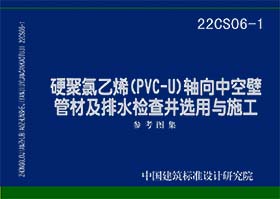 22CS06-1：硬聚氯乙烯(PVC-U)轴向中空壁管材及排水检查井选用与施工