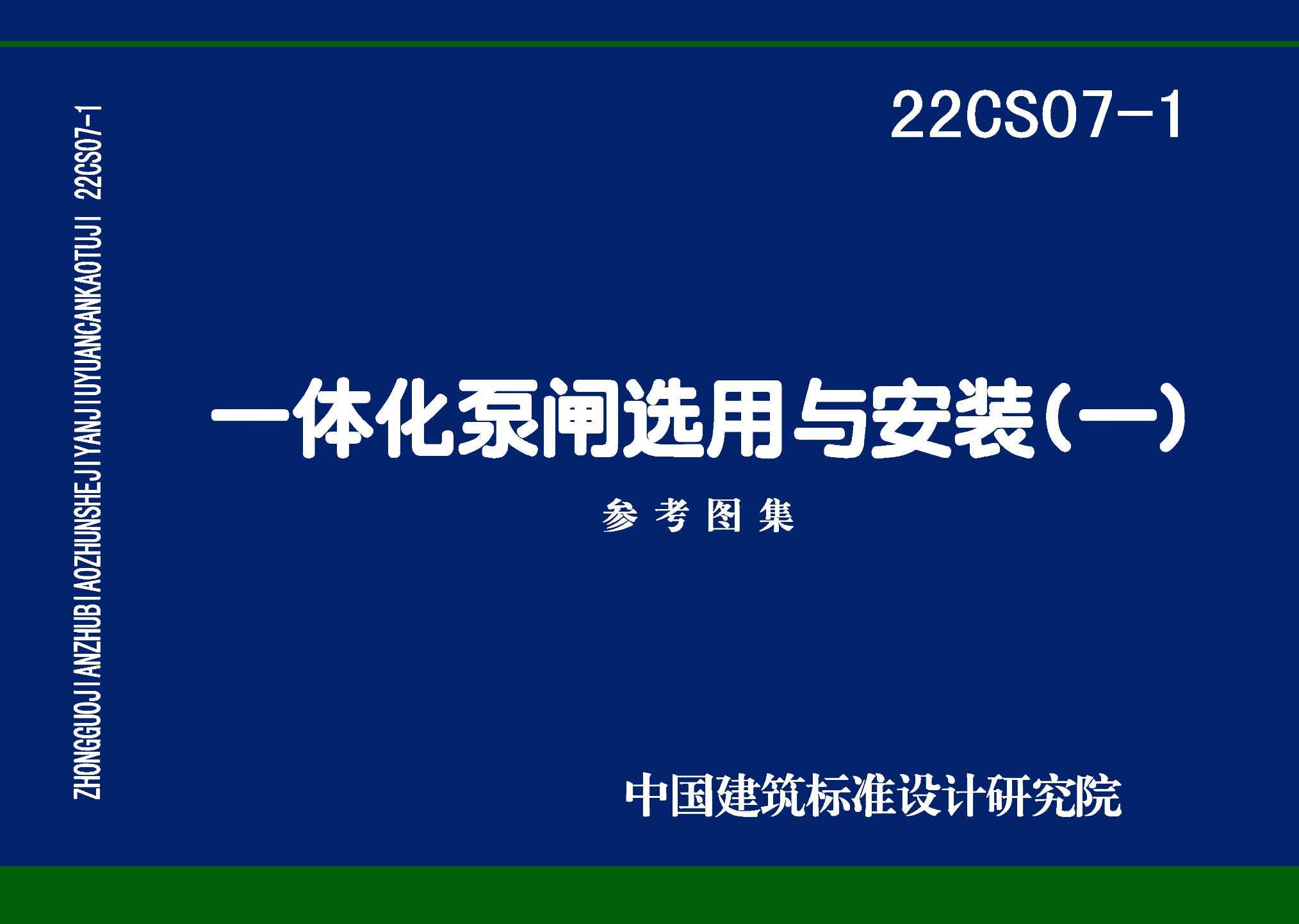 22CS07-1：一体化泵闸选用与安装（一）参考图集