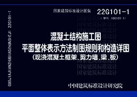 22G101-1：混凝土结构施工图平面整体表示方法制图规则和构造详图（现浇混凝土框架、剪力墙、梁、板）