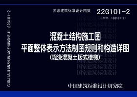 22G101-2：混凝土结构施工图平面整体表示方法制图规则和构造详图（现浇混凝土板式楼梯）