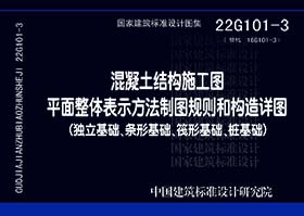 22G101-3：混凝土结构施工图平面整体表示方法制图规则和构造详图（独立基础、条形基础、筏形基础、桩基础）