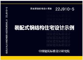 22J910-5：装配式钢结构住宅设计示例