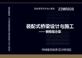 22MR806：装配式桥梁设计与施工——钢板组合梁