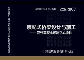 22MR807：装配式桥梁设计与施工——高强混凝土预制空心墩柱