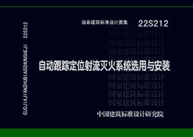 22S212：自动跟踪定位射流灭火系统选用与安装