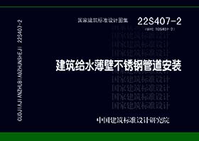 22S407-2：建筑给水薄壁不锈钢管道安装