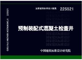 22S521：预制装配式混凝土检查井