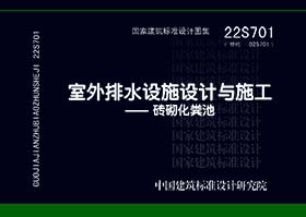 22S701：室外排水设施设计与施工——砖砌化粪池