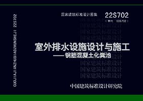 22S702：室外排水设施设计与施工——钢筋混凝土化粪池