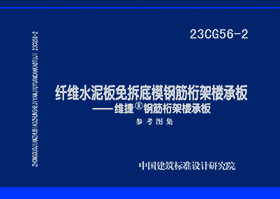 23CG56-2：纤维水泥板免拆底模钢筋桁架楼承板——维捷®钢筋桁架楼承板