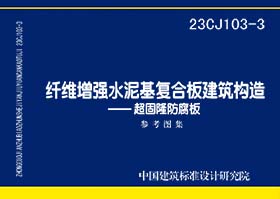 23CJ103-3：纤维增强水泥基复合板建筑构造—超固隆防腐板