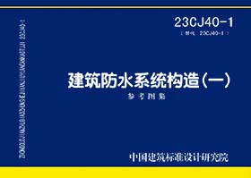 23CJ40-1：建筑防水系统构造（一）参考图集