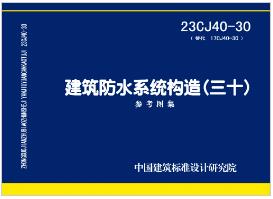 23CJ40-30：建筑防水系统构造（三十）