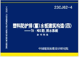 23CJ62-4：塑料防护排（蓄）水板建筑构造（四）——TH•MDS防排水系统参考图集