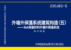 23CJ83-5：外墙外保温系统建筑构造（五）——MAA保温材料外墙外保温系统