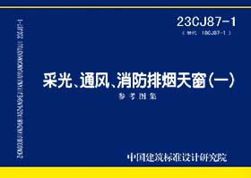 23CJ87-1：采光、通风、消防排烟天窗（一）