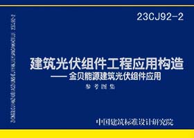 23CJ92-2：建筑光伏组件工程应用构造——金贝能源建筑光伏组件应用系统参考图集