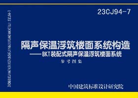 23CJ94-7：隔声保温浮筑楼面系统构造——BKT装配式隔声保温浮筑楼面系统