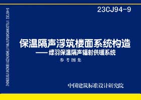 23CJ94-9：保温隔声浮筑楼面系统构造——绿羽保温隔声辐射供暖系统