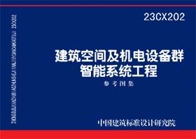 23CX202：建筑空间及机电设备群智能系统工程参考图集