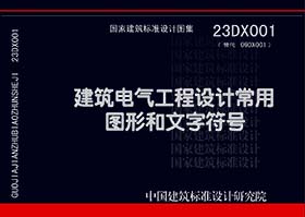 23DX001：建筑电气工程设计常用图形和文字符号