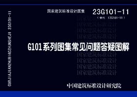 23G101-11：G101系列图集常见问题答疑图解