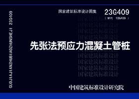 23G409：先张法预应力混凝土管桩