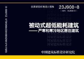 23J908-8：被动式超低能耗建筑-严寒和寒冷地区居住建筑