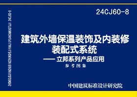 24CJ60-8：建筑外墙保温装饰及内装修装配式系统——立邦系列产品应用