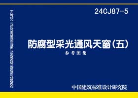 24CJ87-5：防腐型采光通风天窗（五）