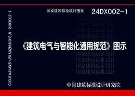 24DX002-1：《建筑电气与智能化通用规范》图示