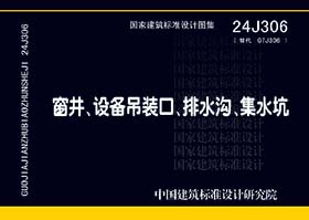 24J306：窗井、设备吊装口、排水沟、集水坑