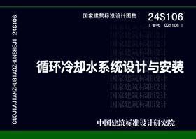 24S106：循环冷却水系统设计与安装