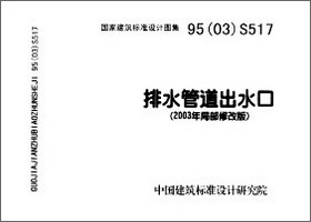 95(03)s517:排水管道出水口免费下载-给水排水图集-我的建筑网