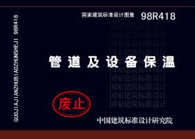 98R418:管道与设备保温-+国家建筑标准设计网