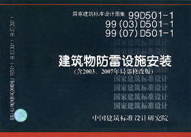 99D501-1、99(03)D501-1、99(07)D501-1