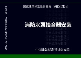 99S203、99(03)S203：消防水泵接合器安装