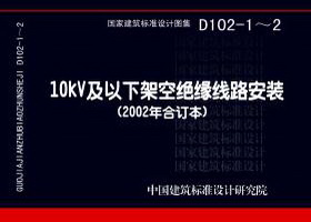 D102-1～2：10kV及以下架空绝缘线路安装（2002年合订本）