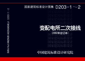 01D203-2：6～10千伏配电所二次接线（直流操作部分）