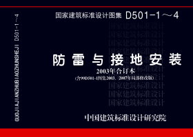 D501-1~4:防雷与接地安装(2003年合订本)(含9