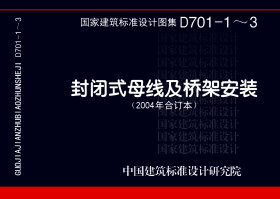 D701-1～3：封闭式母线及桥架安装（2004年合订本）