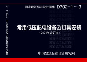 96D702-2:常用灯具安装 - 国家建筑标准设计网